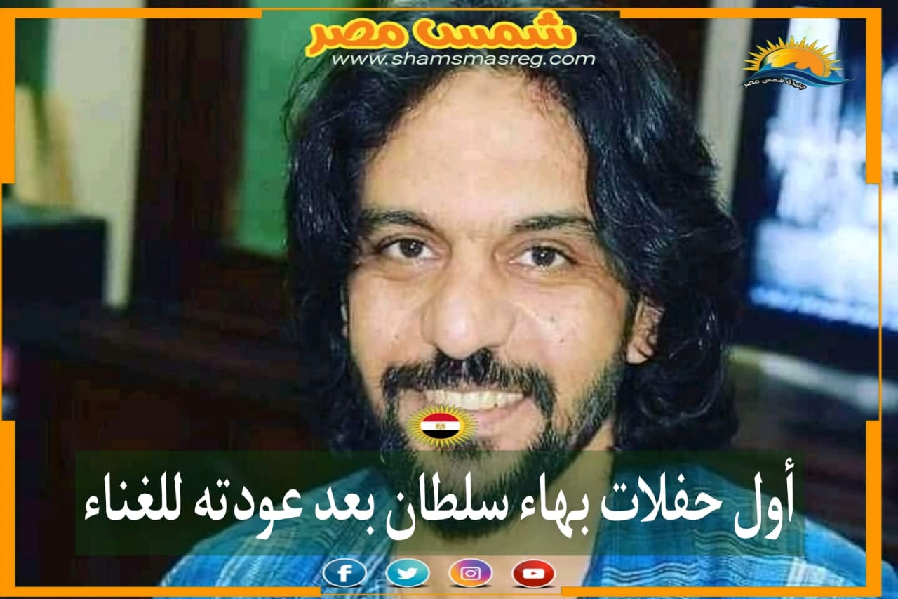 |شمس مصر|.. أول حفلات بهاء سلطان بعد عودته للغناء