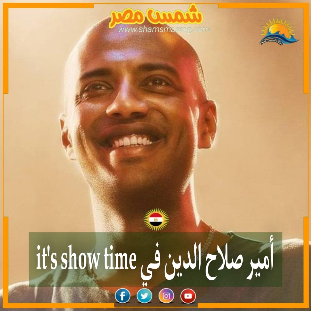 |شمس مصر|.. أمير صلاح الدين في it's show time