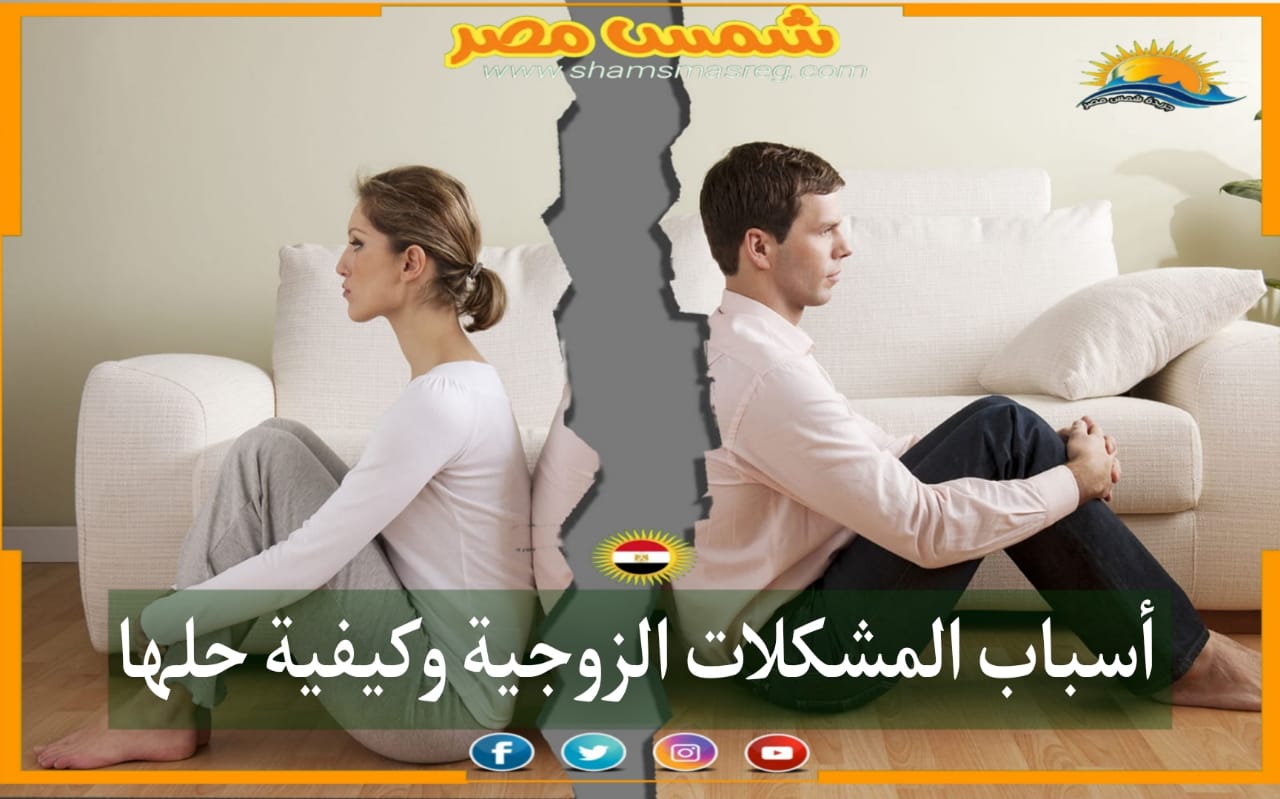 |شمس مصر|.. أسباب المشكلات الزوجية وكيفية حلها.