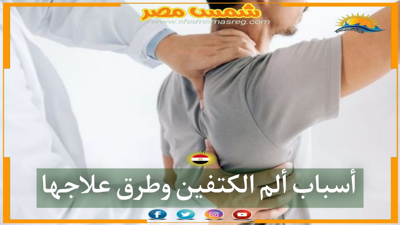 |شمس مصر|.. أسباب ألم الكتفين وطرق علاجها
