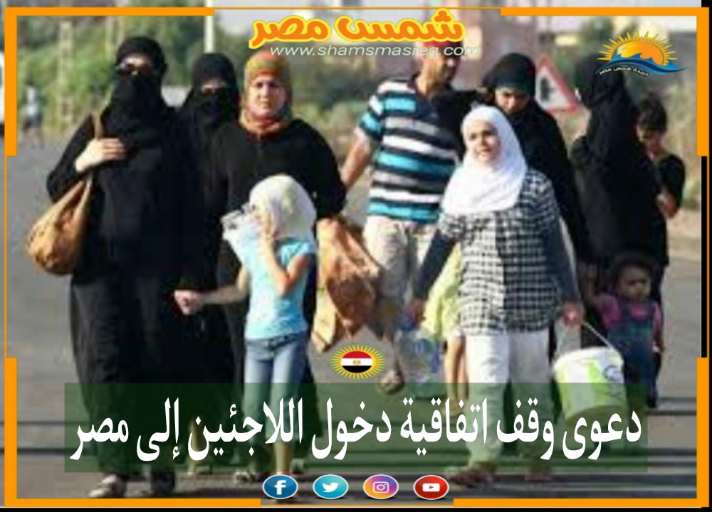 |شمس مصر|.. دعوى وقف اتفاقية دخول اللاجئين إلى مصر