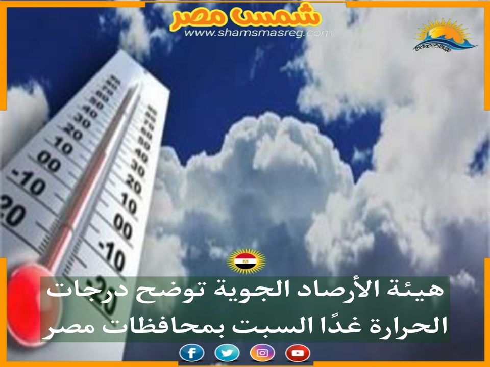 |شمس مصر|.. هيئة الأرصاد الجوية توضح درجات الحرارة غدًا السبت بمحافظات مصر 