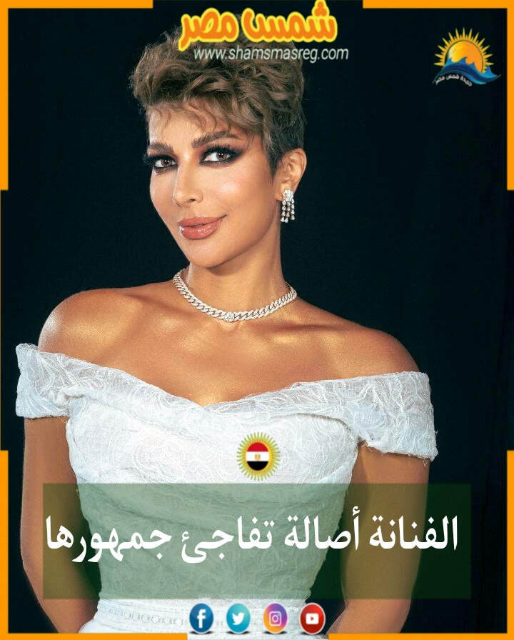 |شمس مصر|.. الفنانة أصالة تفاجئ جمهورها