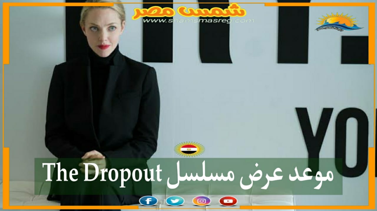 |شمس مصر|.. موعد عرض مسلسل The Dropout
