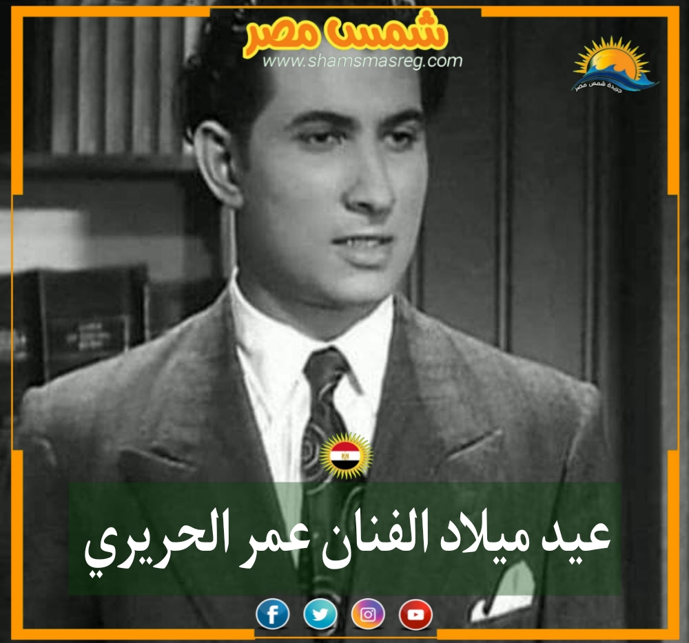 |شمس مصر|.. عيد ميلاد الفنان عمر الحريري