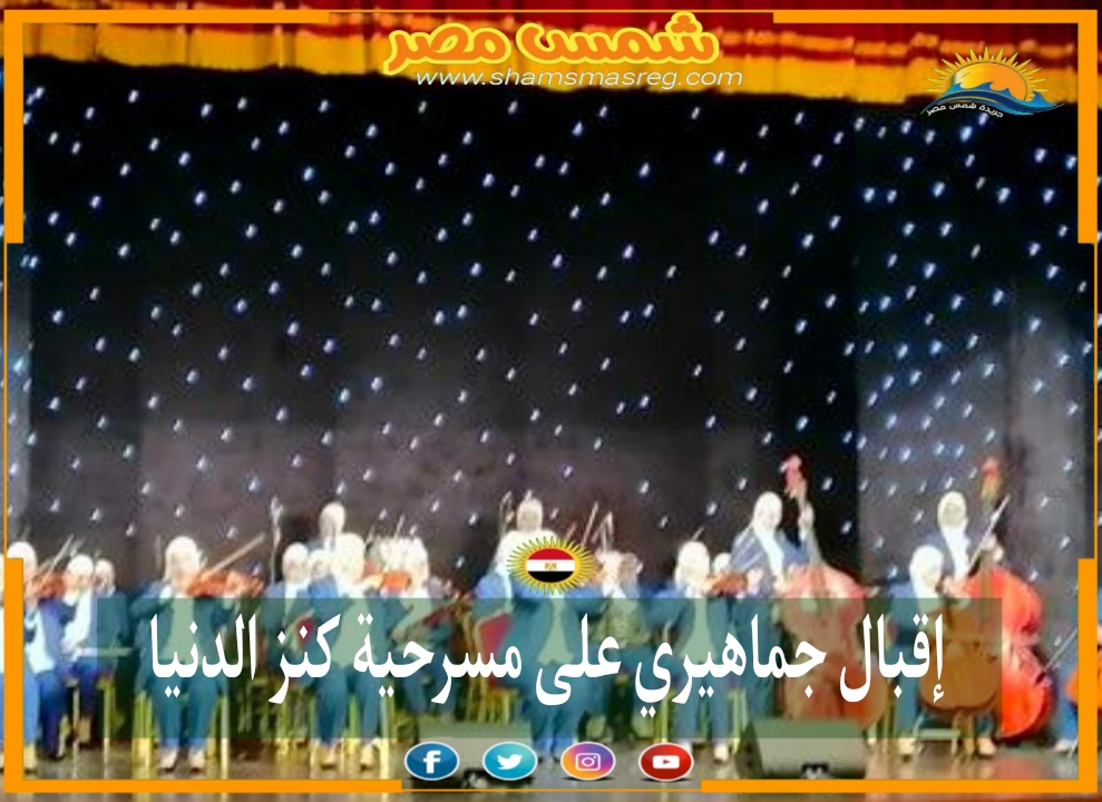 |شمس مصر|.. إقبال جماهيري على مسرحية كنز الدنيا 