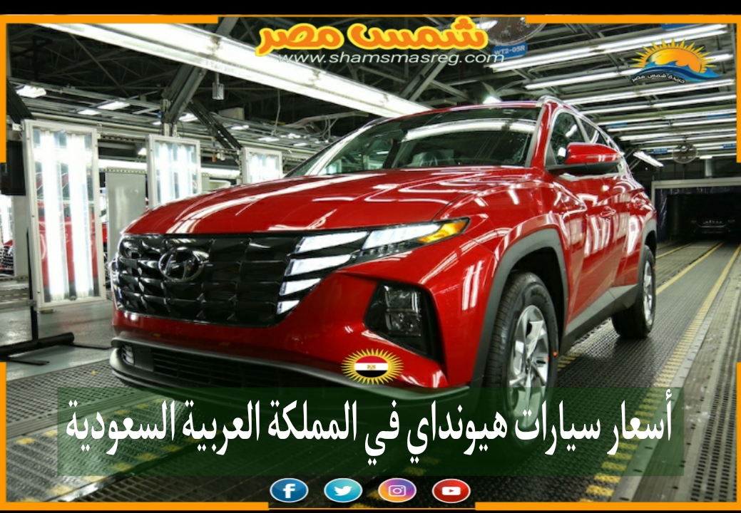 |شمس مصر|.. أسعار سيارات هيونداي في المملكة العربية السعودية