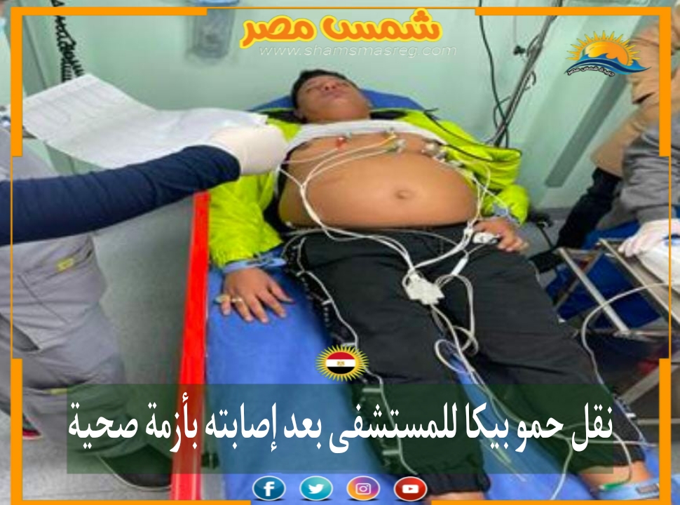 |شمس مصر|.. نقل حمو بيكا للمستشفى بعد إصابته بأزمة صحية