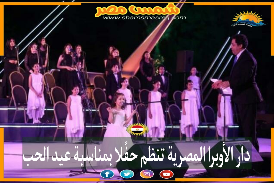 |شمس مصر|.. دار الأوبرا المصرية تنظم حفلًا بمناسبة عيد الحب