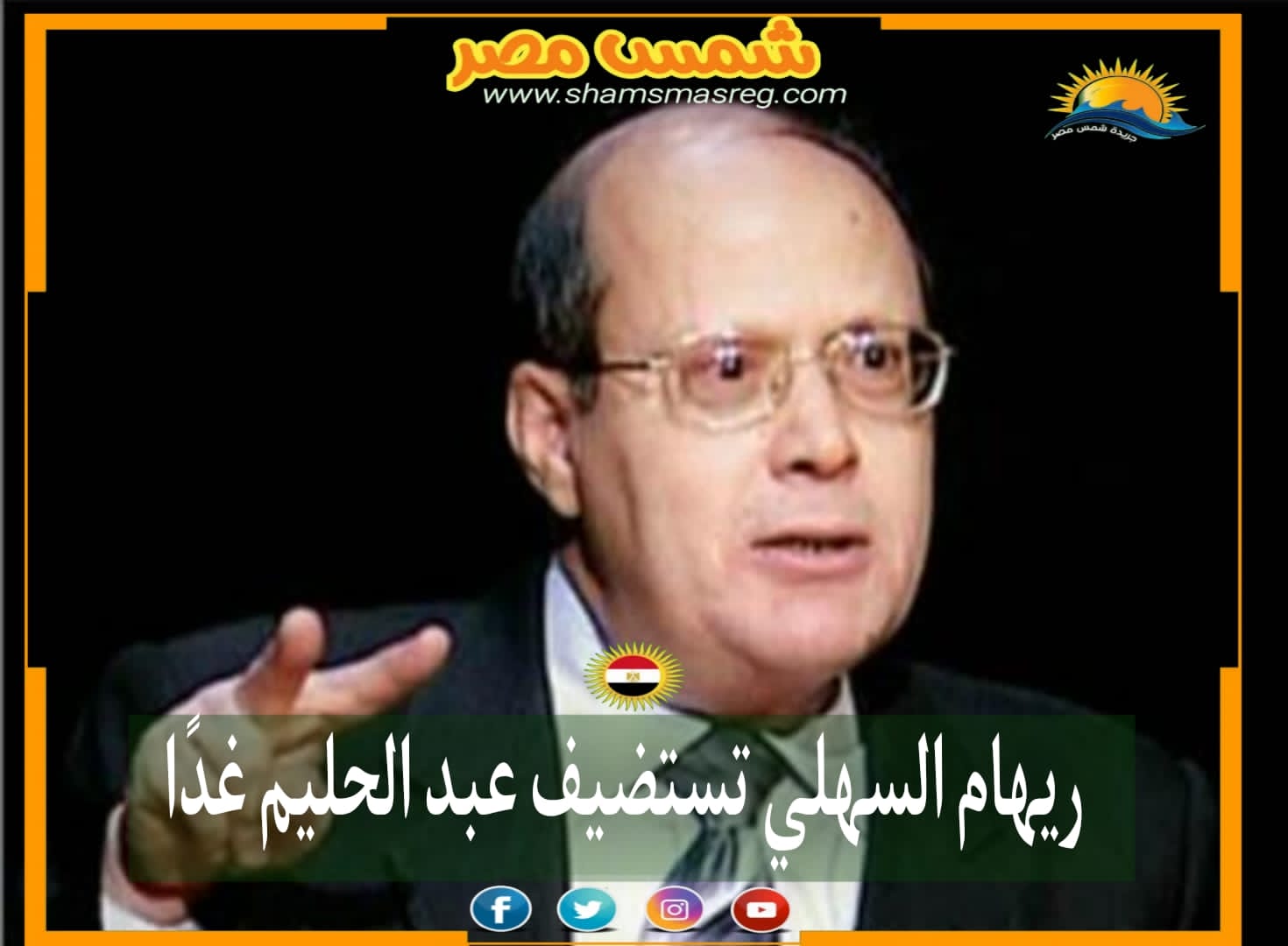 |شمس مصر|.. ريهام السهلي تستضيف عبد الحليم غدًا