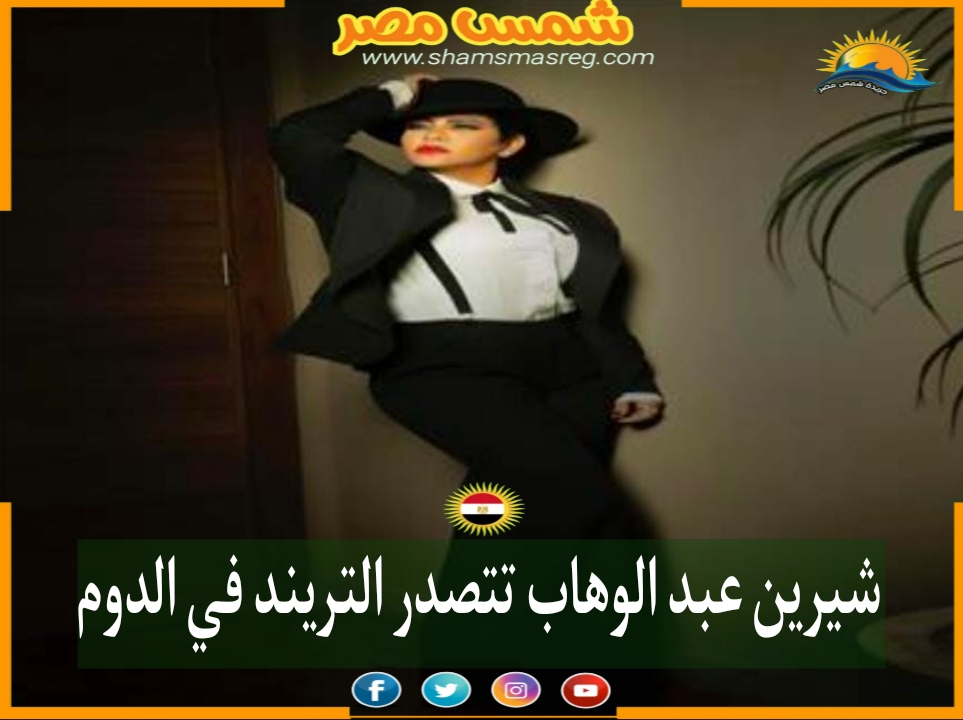 |شمس مصر|.. شيرين عبد الوهاب تتصدر التريند في الدوم 