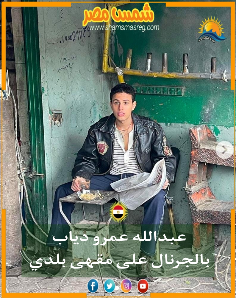 |شمس مصر|.. عبد الله عمرو دياب بالجرنال على مقهى بلدي