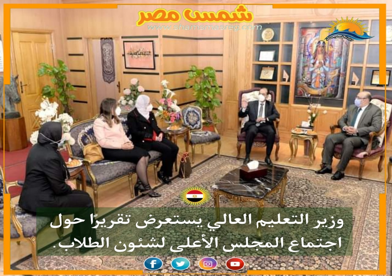 |شمس مصر|.. وزير التعليم العالي يستعرض تقريرًا حول اجتماع المجلس الأعلى لشئون الطلاب.