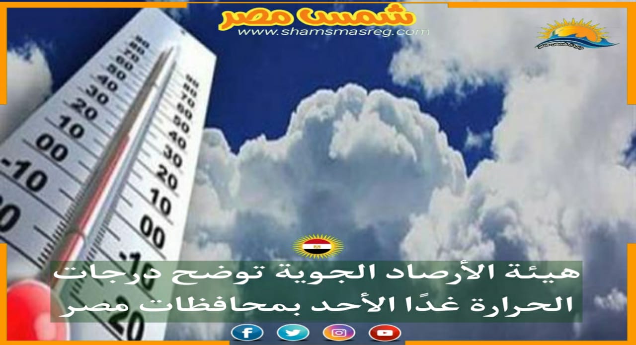 |شمس مصر|.. هيئة الأرصاد الجوية توضح درجات الحرارة غدًا الأحد بمحافظات مصر 