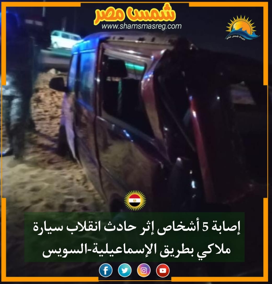 |شمس مصر|.. إصابة 5 أشخاص إثر حادث انقلاب سيارة ملاكي بطريق الإسماعيلية- السويس 