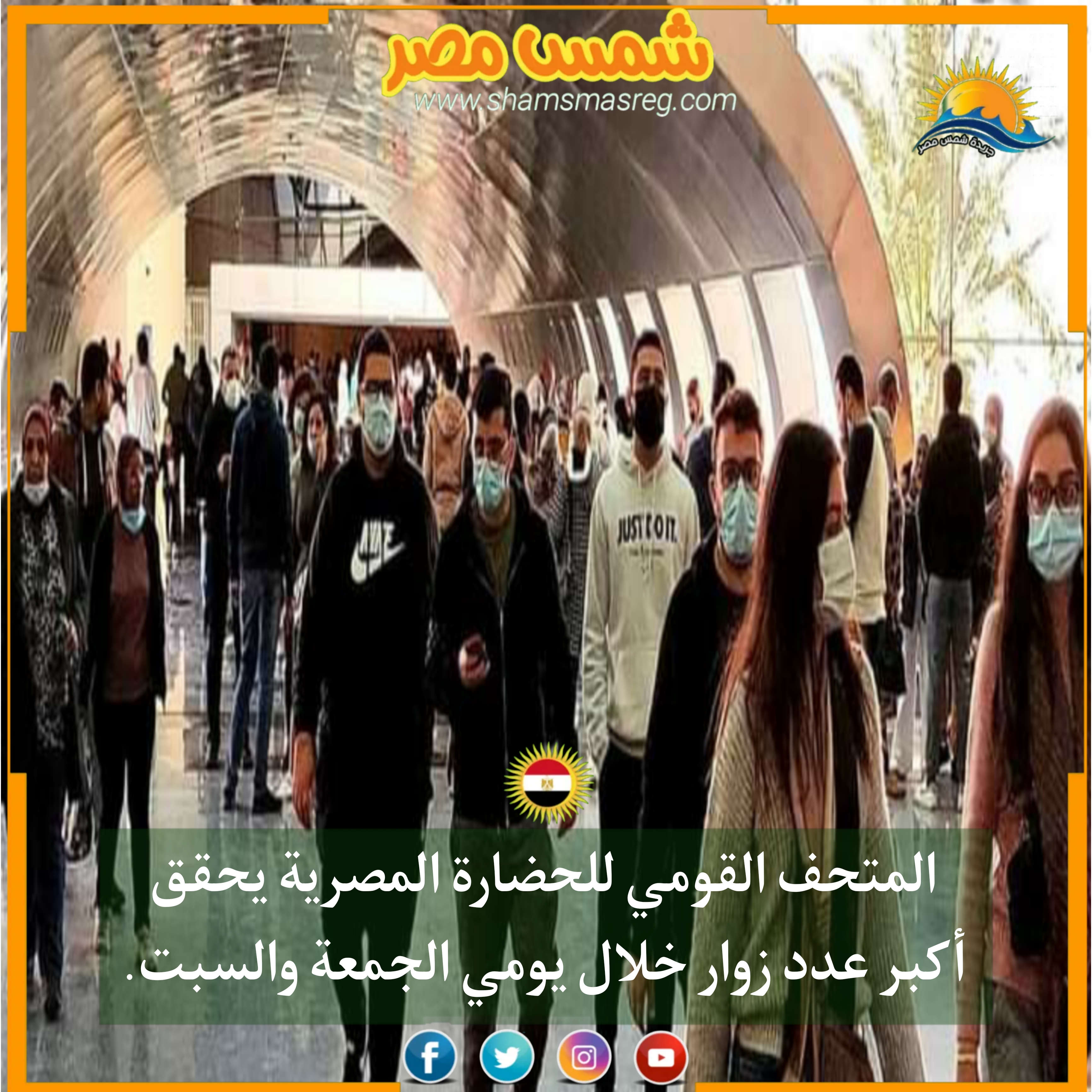 |شمس مصر|.. المتحف القومي للحضارة المصرية يحقق أكبر عدد زوار خلال يومي الجمعة والسبت