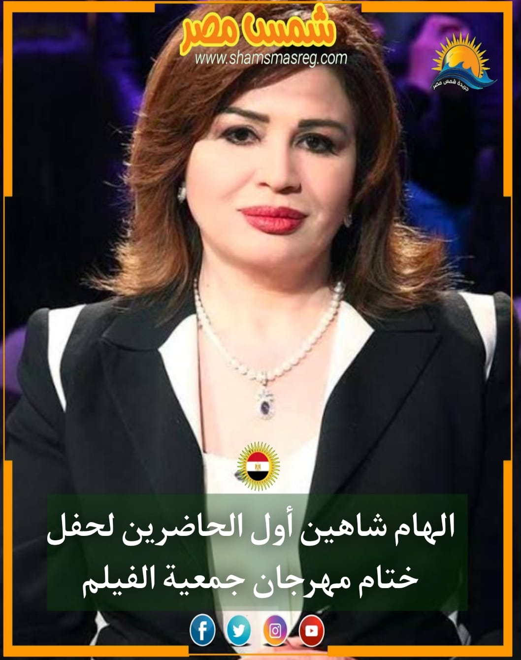 |شمس مصر|.. إلهام شاهين أول الحاضرين لحفل ختام مهرجان جمعية الفيلم 