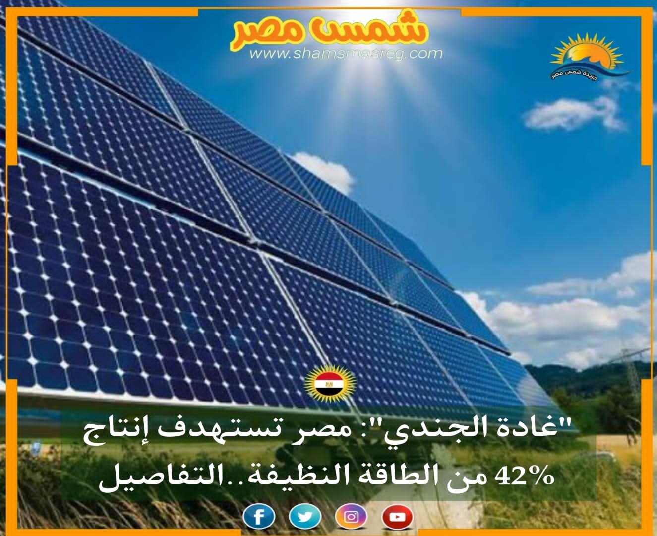 |شمس مصر|.. "غادة الجندي": مصر تستهدف إنتاج 42% من الطاقة النظيفة.. تعرف التفاصيل