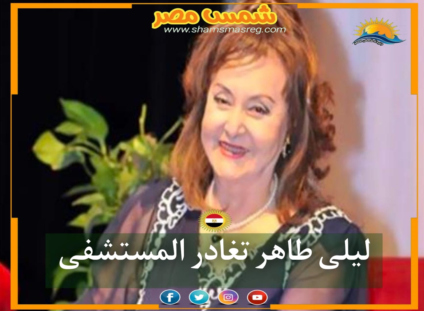 |شمس مصر|.. ليلى طاهر تغادر المستشفى 