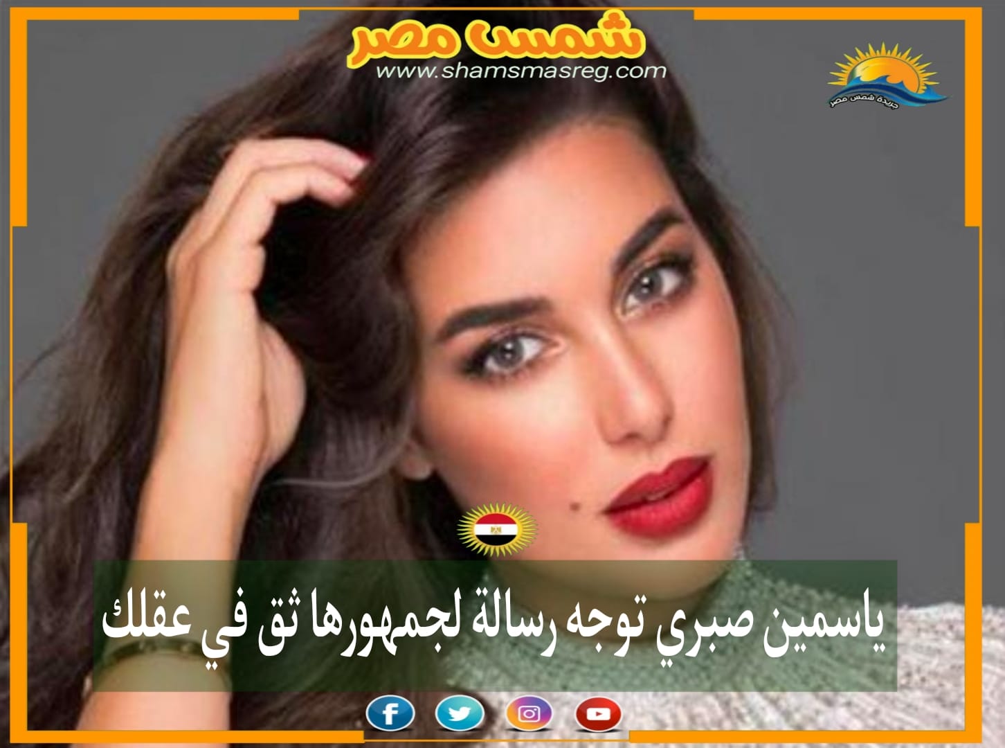 |شمس مصر|.. ياسمين صبري توجه رسالة لجمهورها ثق في عقلك 