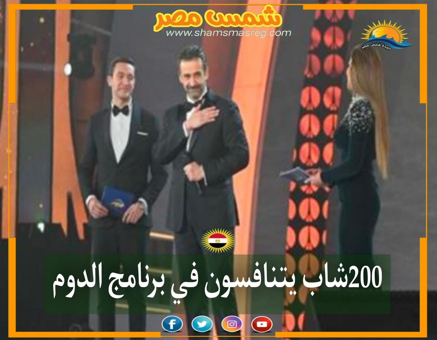 |شمس مصر|.. 200 شاب يتنافسون في برنامج الدوم 
