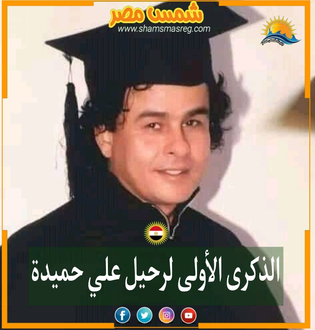 |شمس مصر|.. الذكرى الأولى لرحيل علي حميدة