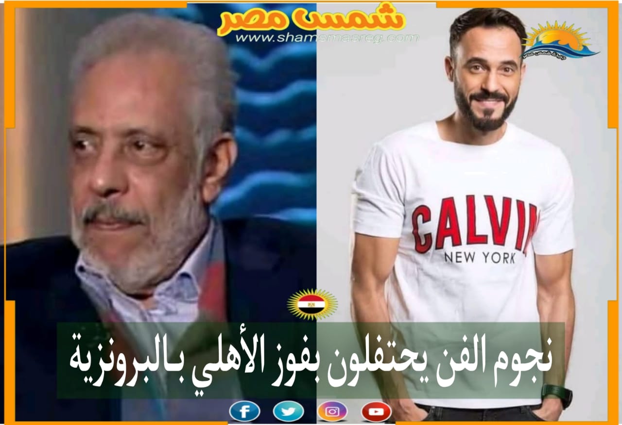 |شمس مصر|.. نجوم الفن يحتفلون بفوز الأهلي بـالبرونزية