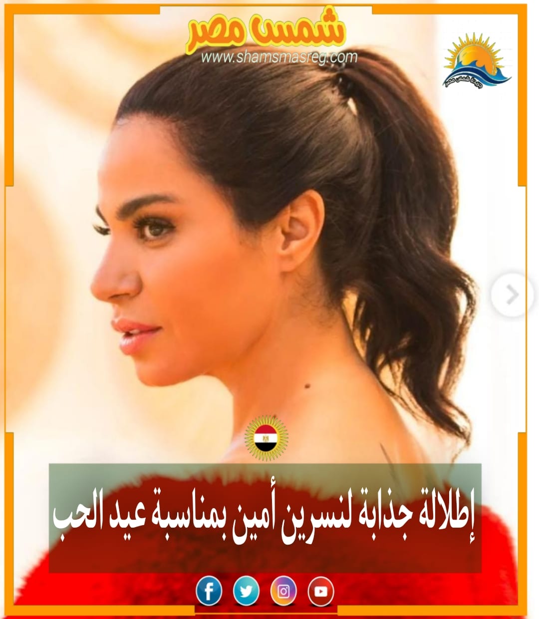 |شمس مصر|.. إطلالة جذابة لنسرين أمين بمناسبة عيد الحب 