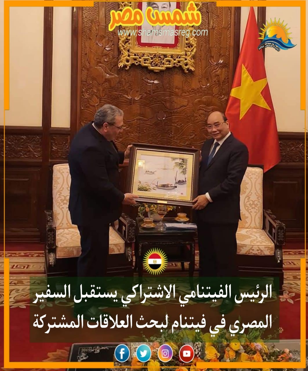 |شمس مصر|.. الرئيس الفيتنامي الاشتراكي يستقبل السفير المصري في فيتنام لبحث العلاقات المشتركة.