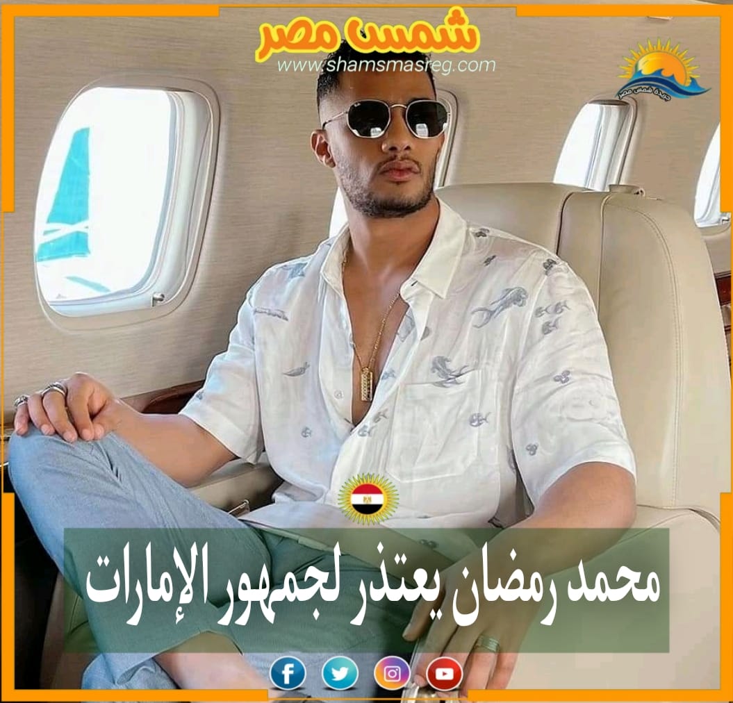 |شمس مصر|.. محمد رمضان يعتذر لجمهور الأمارات