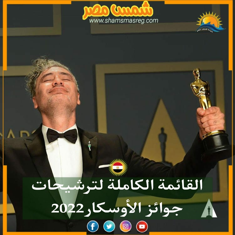 |شمس مصر|.. القائمة الكاملة لترشيحات جوائز الأوسكار 2022