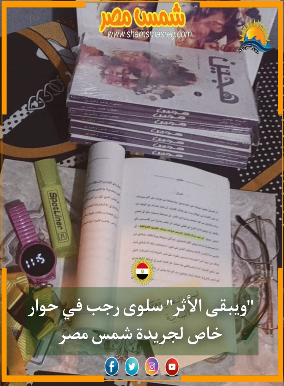 |شمس مصر|.. "ويبقى الأثر" سلوى رجب في حوار خاص لجريدة شمس مصر 