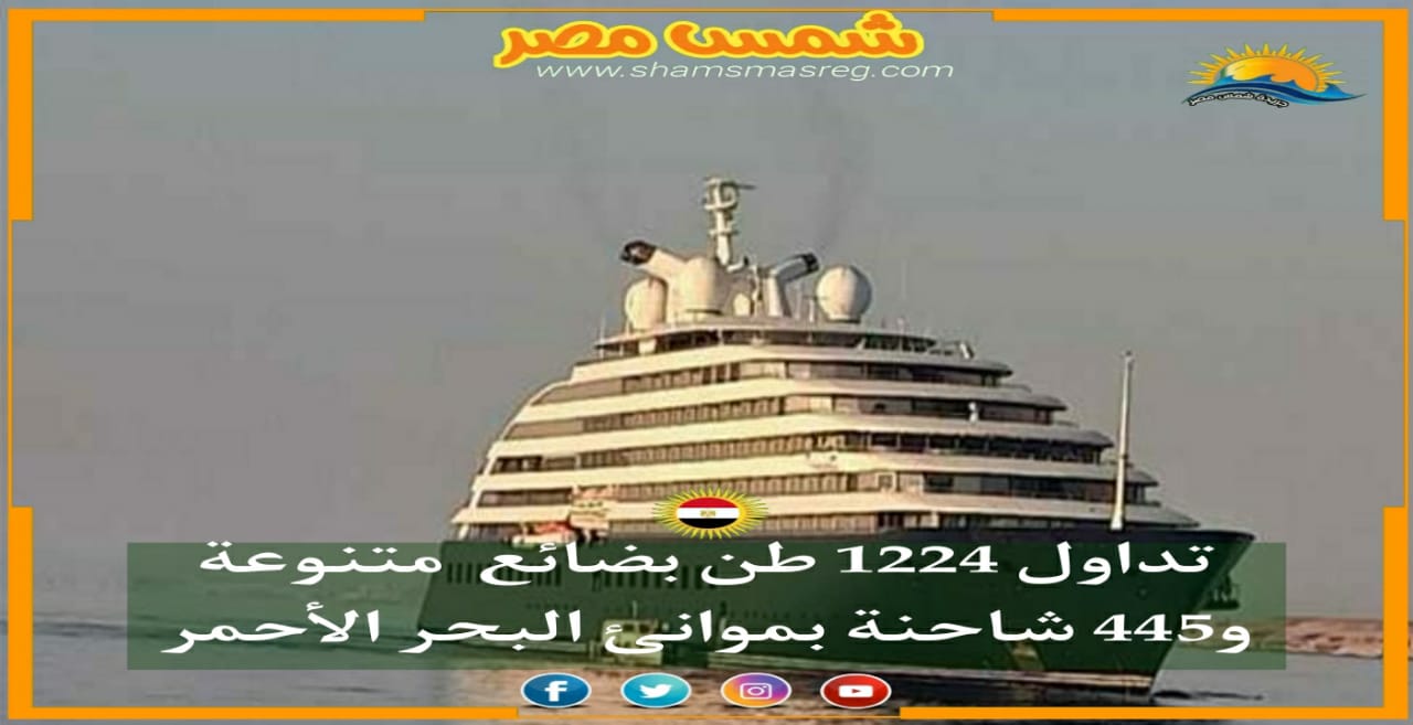 |شمس مصر|.. تداول 1224 طن بضائع  متنوعة و445 شاحنة بموانئ البحر الأحمر