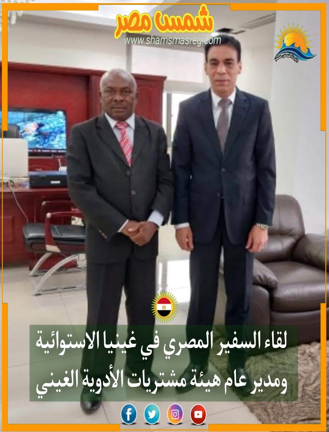 |شمس مصر|.. لقاء السفير المصري في غينيا الاستوائية ومدير عام هيئة مشتريات الأدوية الغيني.