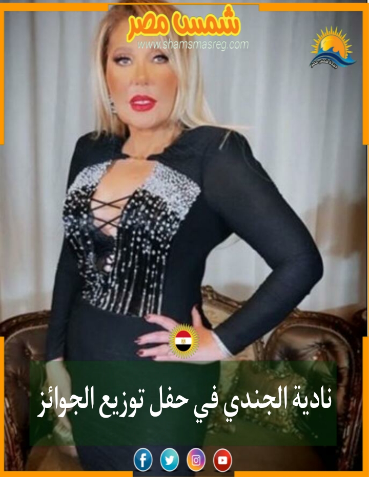 |شمس مصر|.. نادية الجندي في حفل توزيع الجوائز 