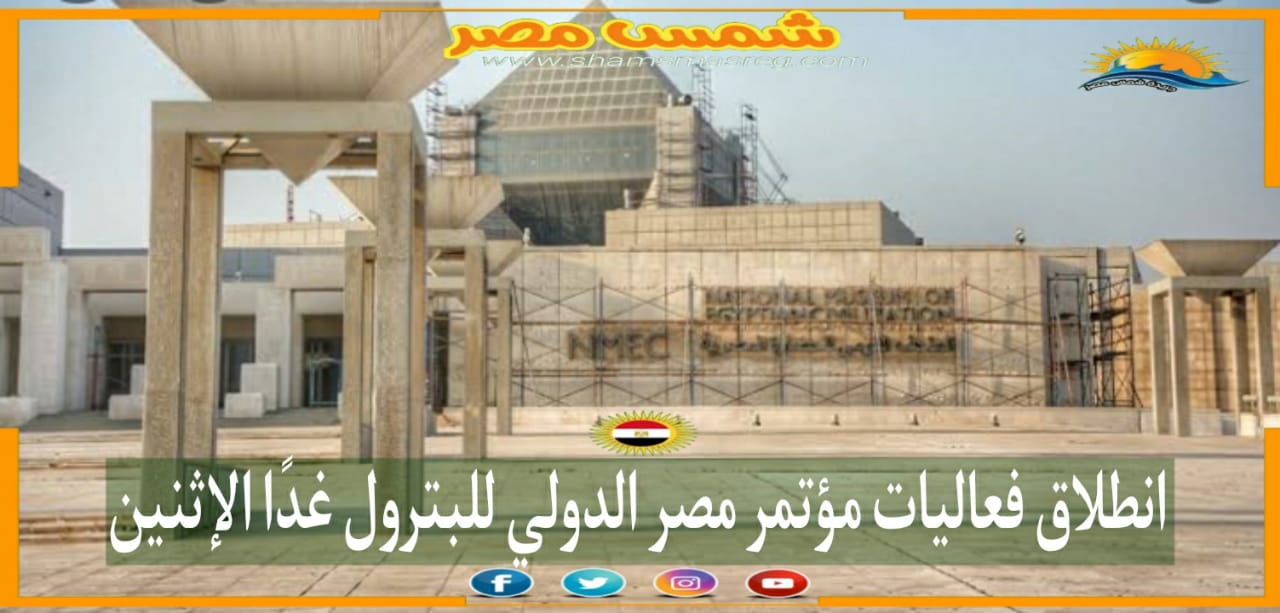 |شمس مصر|.. انطلاق فعاليات مؤتمر مصر الدولي للبترول غدًا الإثنين