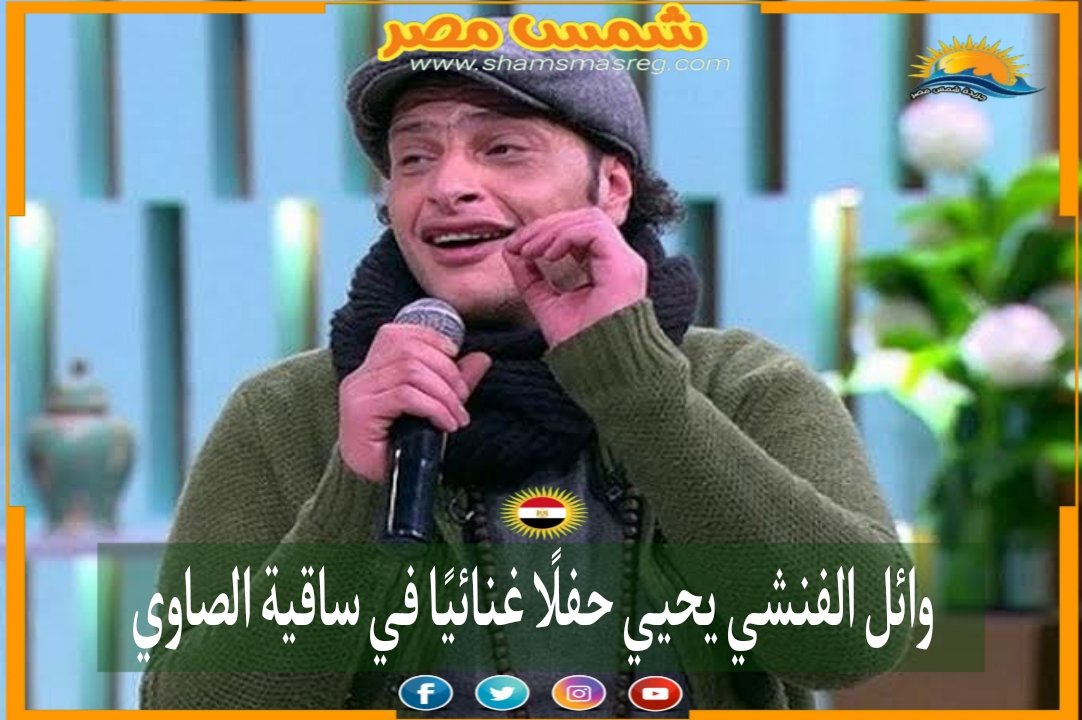 |شمس مصر|.. وائل الفشني يحيي حفلًا غنائيًا في ساقية الصاوي