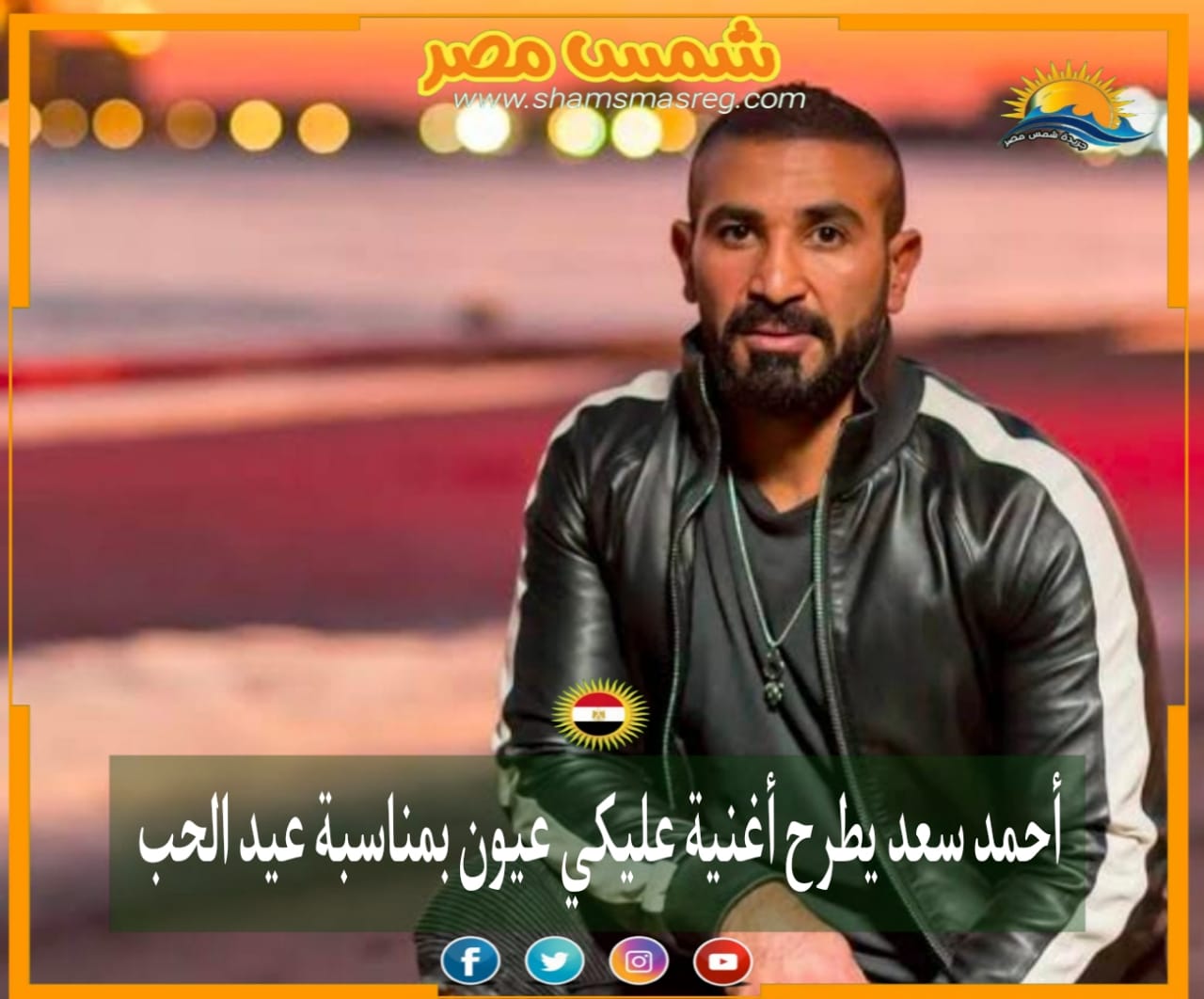|شمس مصر|.. أحمد سعد يطرح أغنية عليكي عيون بمناسبة عيد الحب 