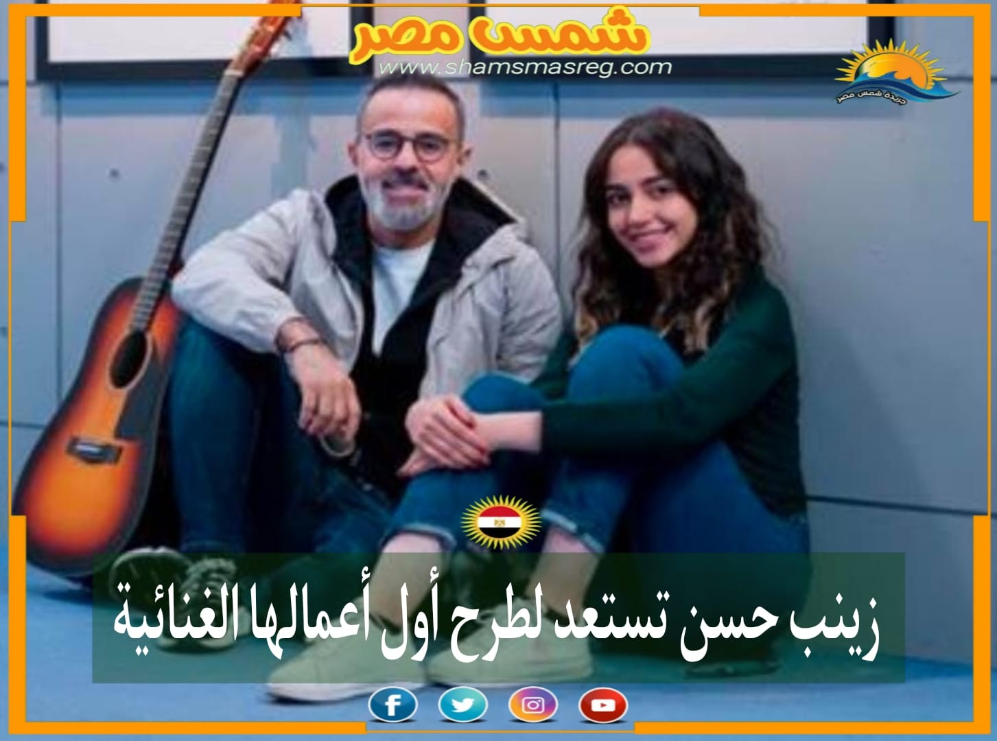 |شمس مصر|.. زينب حسن تستعد لطرح أول أعمالها الغنائية