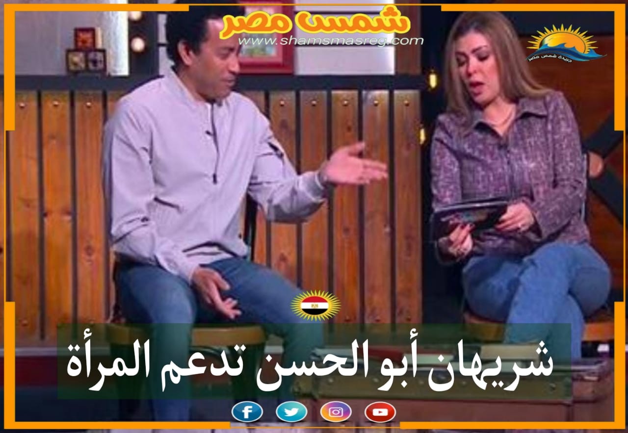 |شمس مصر|.. شريهان أبو الحسن تدعم المرأة 