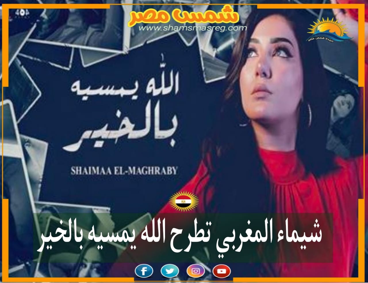 |شمس مصر|.. شيماء المغربي تطرح الله يمسيه بالخير 