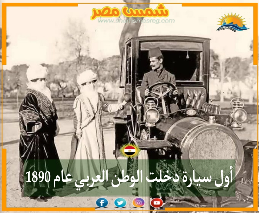 |شمس مصر|.. أول سيارة دخلت الوطن العربي عام 1890 ميلادية
