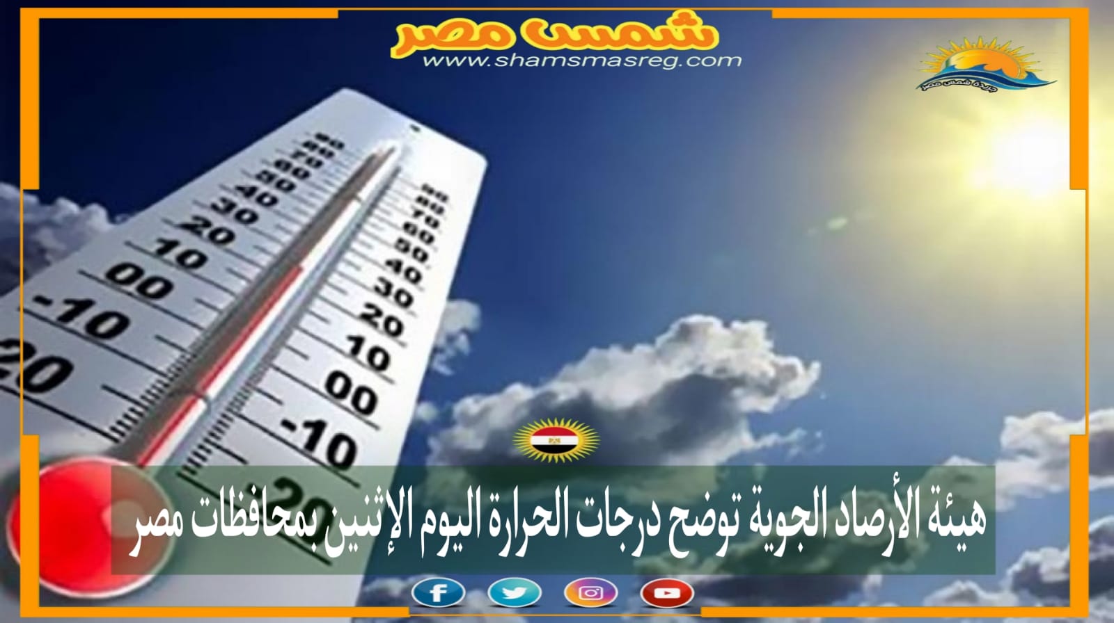 |شمس مصر|.. هيئة الأرصاد الجوية توضح درجات الحرارة اليوم الإثنين بمحافظات مصر 
