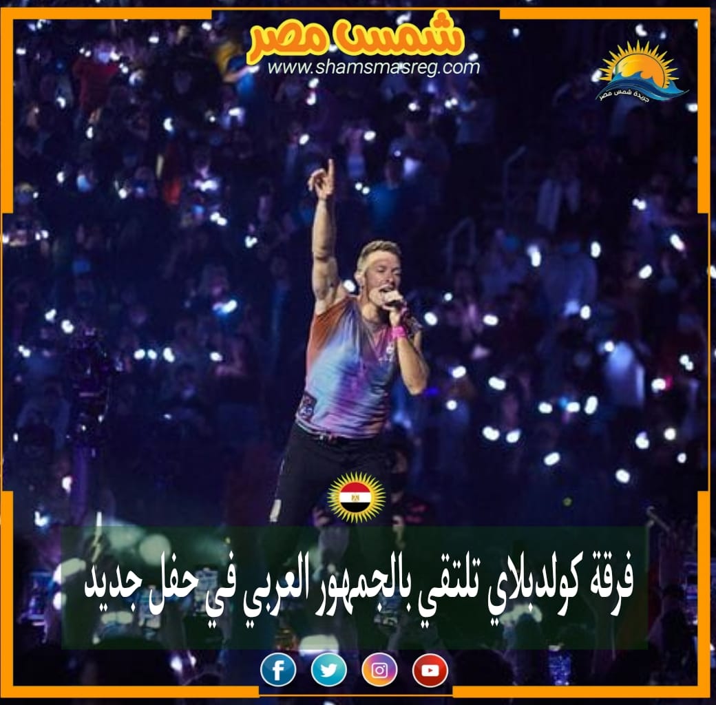 |شمس مصر|.. ‏فرقة ‎كولدبلاي تلتقي بالجمهور العربي في حفل جديد