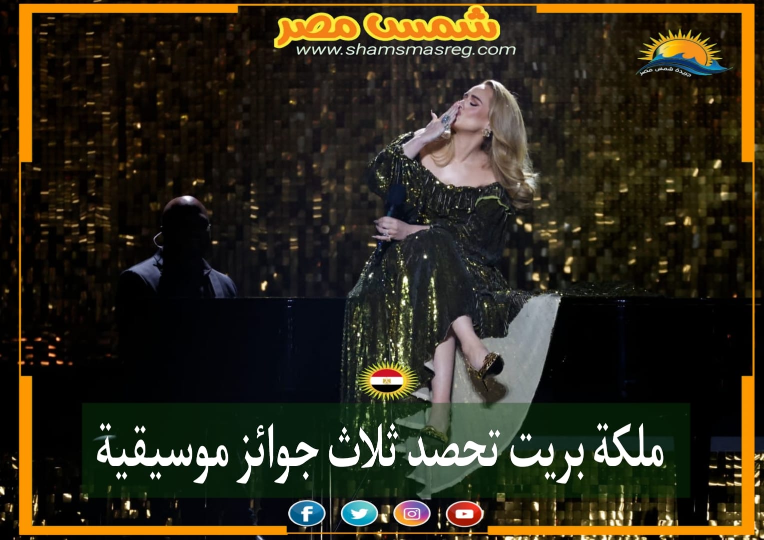 |شمس مصر|.. ملكة بريت تحصد ثلاث جوائز موسيقية 