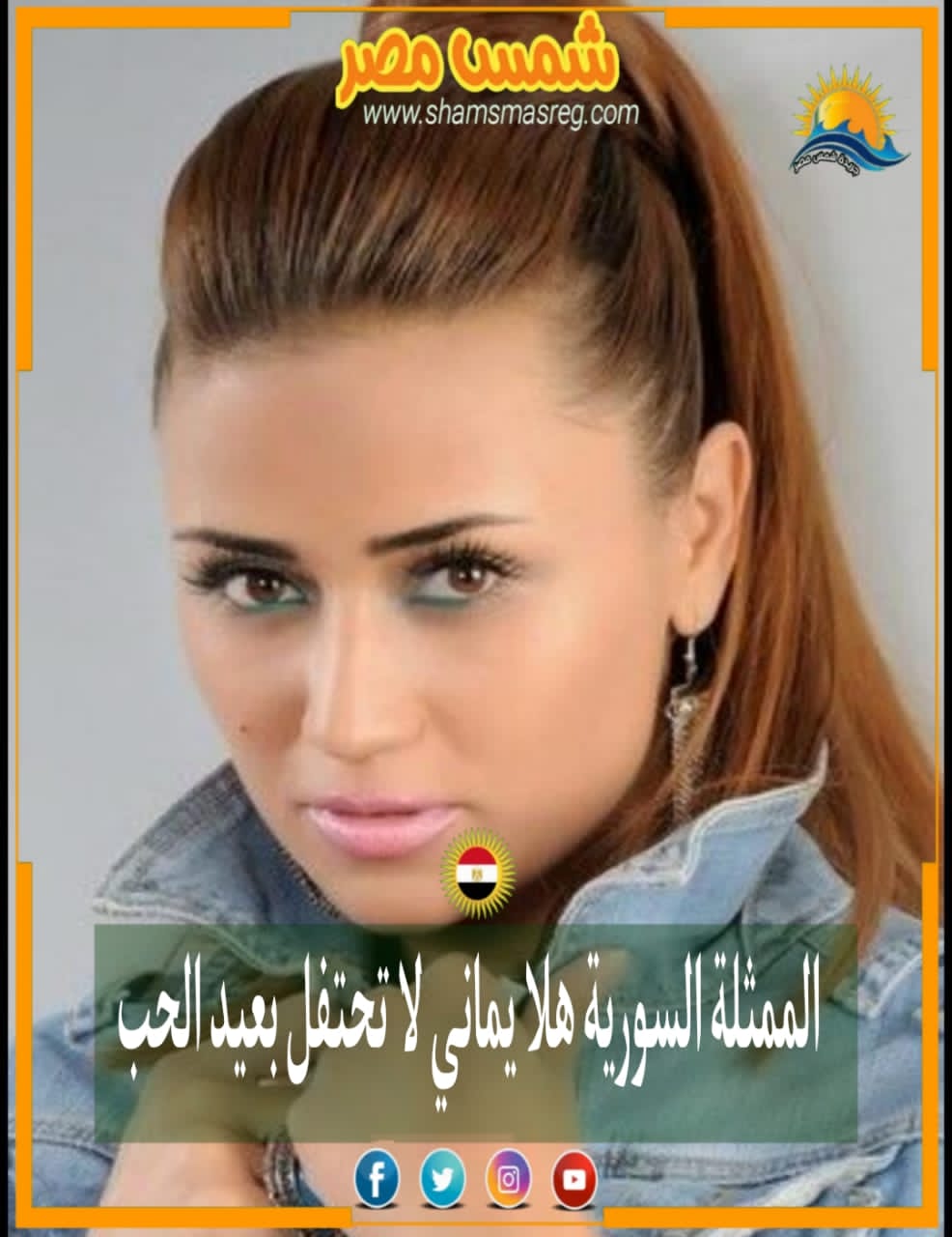 |شمس مصر|.. الممثلة السورية ​هلا يماني​ لا تحتفل بعيد الحب