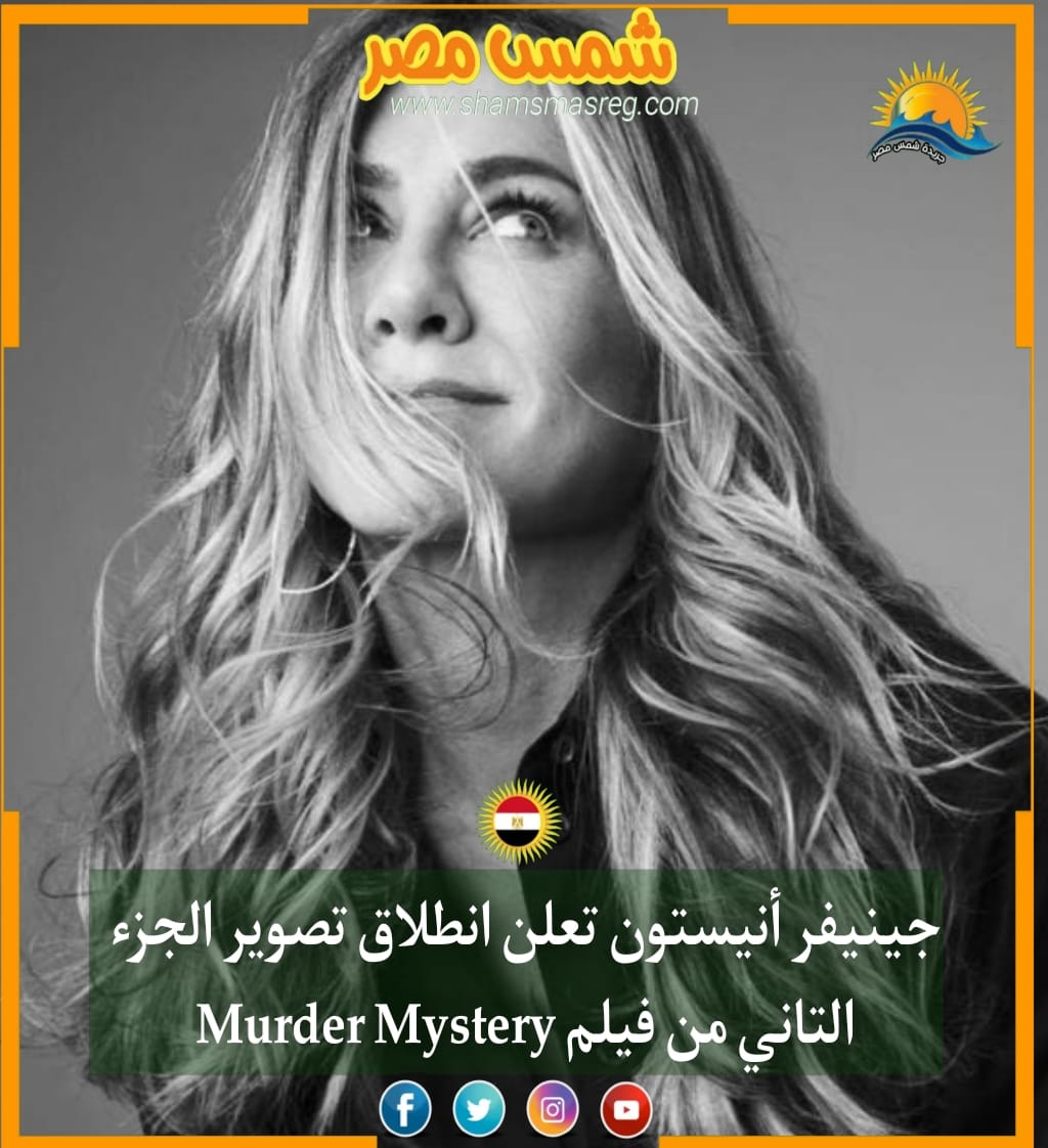 |شمس مصر|.. جينيفر أنيستون تعلن انطلاق تصوير الجزء الثاني من فيلم Murder Mystery