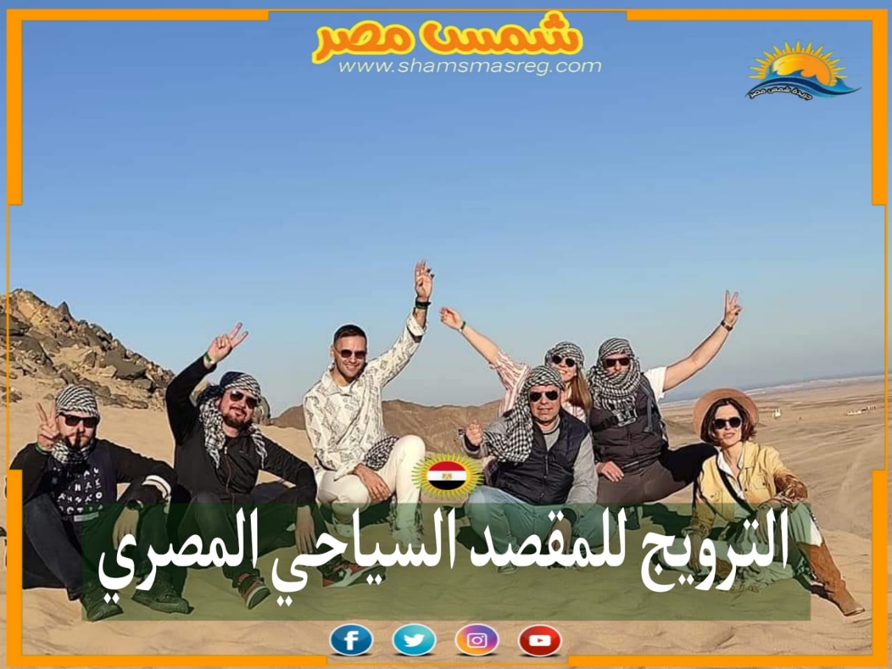 |شمس مصر|.. الترويج للمقصد السياحي المصري. 