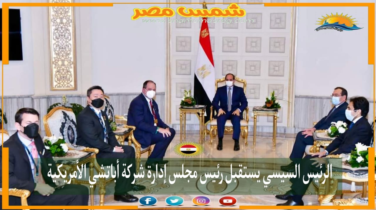|شمس مصر|.. الرئيس السيسي يستقبل رئيس مجلس إدارة شركة أباتشي الأمريكية.