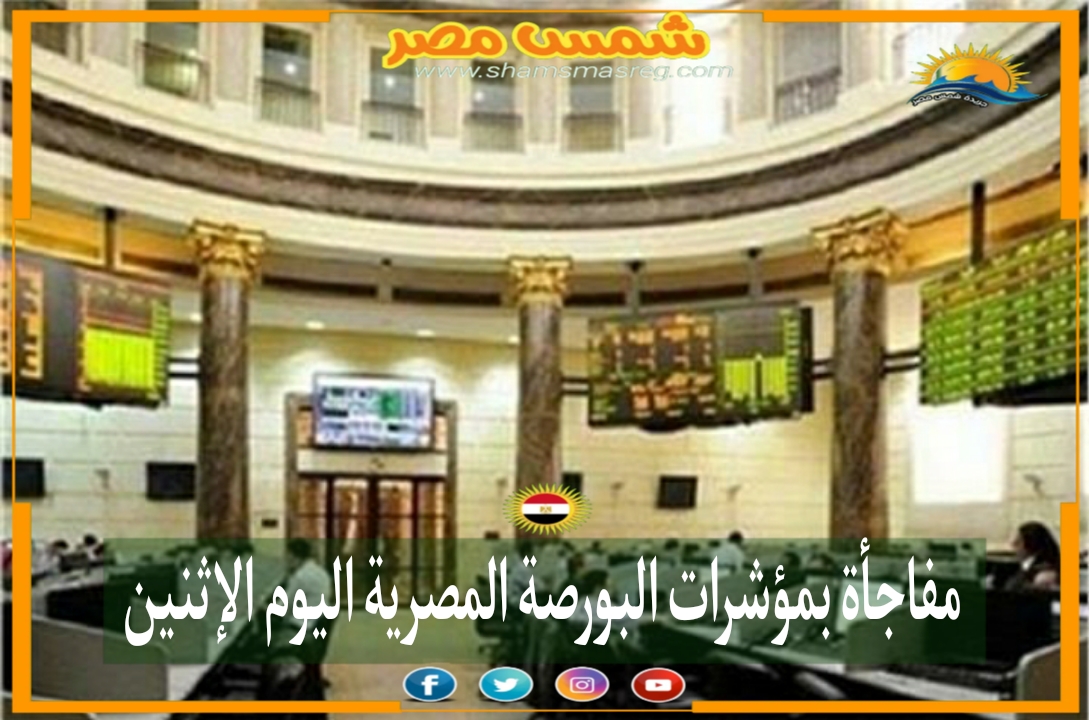 |شمس مصر|.. مفاجأة بمؤشرات البورصة المصرية اليوم الإثنين